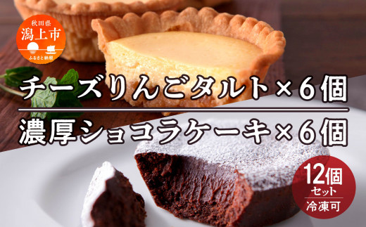 チーズりんごタルト&濃厚ショコラケーキ 計12個セット秋田県潟上市17000菓子・スイーツケーキ・カステラ