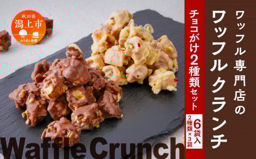 ワッフルクランチ 2種 6個入秋田県潟上市12000菓子・スイーツその他 洋菓子