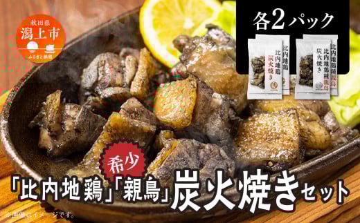 比内地鶏・親鶏炭火焼(各2パック)炭火焼き 比内地鶏 親鳥 セット 各2パック 鶏もも肉 鶏むね肉 冷凍 カット 鶏もも 平飼い 鶏肉 とり肉 希少 美味しい おつまみ 人気 おすすめ ランキング