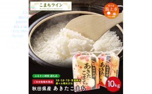 【三分つき】秋田県産 あきたこまち10kg(5kg×2袋)秋田県潟上市32000米・パン白米