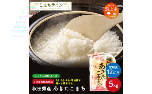 【定期便12回】【五分つき】秋田県産 あきたこまち5kg×12か月秋田県潟上市192000米・パン白米