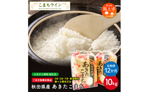 【定期便12回】【三分つき】秋田県産 あきたこまち10kg(5kg×2袋)×12か月秋田県潟上市384000米・パン白米