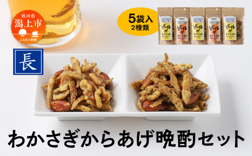 わかさぎからあげ晩酌セット わかさぎ ワカサギ 唐揚げ からあげ おつまみ つまみ おやつ お菓子 おかず くるみ アーモンド 酒 晩酌 国産 男鹿の塩 コショウ おすすめ ふるさと 潟上市 秋田