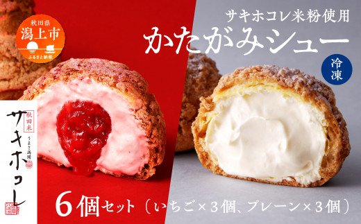 【サキホコレ米粉使用】かたがみシュー(プレーン/いちご)2種6個入 サキホコレ 米粉 使用 シュークリーム 甘さ控えめ 冷凍 小分け カスタード 苺 お土産 お菓子 洋菓子 デザート お取り