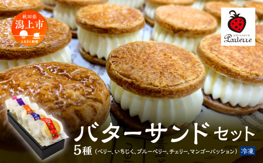 贅沢 バターサンド 5種 セット ベリー いちじく チェリー マンゴーパッション 北海道 バタークリーム  詰め合わせ 焼き菓子 お取り寄せ グルメ お菓子 おやつ ギフト 贈答用 プレゼント 手土