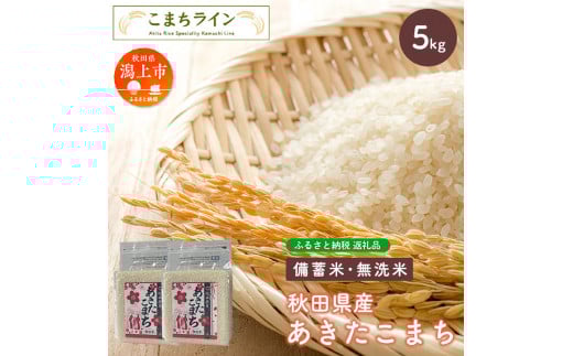 【貯蔵米】秋田県産あきたこまち5kg(2.5kg×2袋)秋田県潟上市18500米・パン無洗米
