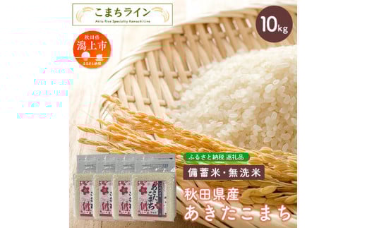 【貯蔵米】秋田県産あきたこまち10kg(2.5kg×4袋)秋田県潟上市35000米・パン無洗米