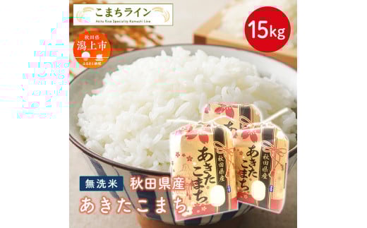 無洗米 あきたこまち 15kg 米 一等米 返礼品 こめ コメ 15キロ ふっくら 甘い 人気 おすすめ ランキング グルメ 故郷 ふるさと 納税 秋田 潟上 潟上市 【こまちライン】秋田県潟上市48000米・パ