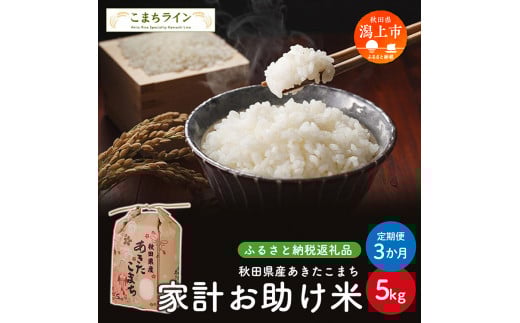 《 定期便 》 家計お助け米 あきたこまち 5kg × 3ヶ月 米 一等米 返礼品 こめ コメ 人気 おすすめ 5キロ 3回 人気 おすすめ グルメ 故郷 ふるさと 納税 秋田 潟上市 一人暮らし 【こまちライン