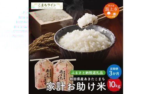 《 定期便 》 家計お助け米 あきたこまち 10kg × 3ヶ月 米 一等米 返礼品 こめ コメ 人気 おすすめ 10キロ 3回 人気 おすすめ グルメ 故郷 ふるさと 納税 秋田 潟上市 一人暮らし 【こまちライン