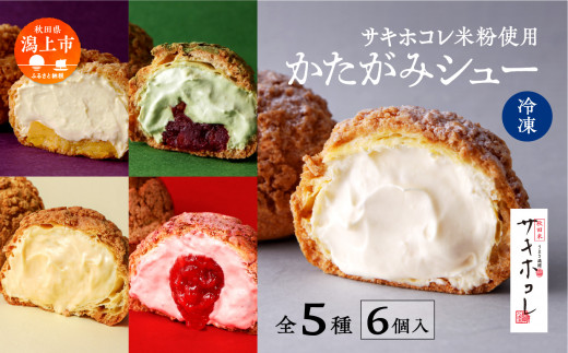 かたがみシュー 5種 6個入 サキホコレ 米粉 (プレーン スイートポテト 抹茶あずき いちご 米粉) シュークリーム 甘さ控えめ 冷凍 小分け お土産 お菓子 洋菓子 デザート お取り寄せ スイー
