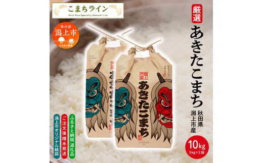 【七分つき】 《潟上市限定デザイン米袋》秋田県産 あきたこまち 10kg(5kg×2袋)秋田県潟上市32000米・パン白米