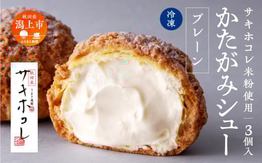 【サキホコレ米粉使用】かたがみシュー(プレーン)3個  サキホコレ 米粉 使用 シュークリーム 甘さ控えめ 冷凍 小分け カスタード お土産 お菓子 洋菓子 デザート お取り寄せ スイーツ ス