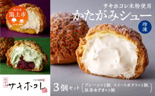 【サキホコレ米粉使用】かたがみシュー(プレーン/スイートポテト/抹茶あずき)3種3個入 サキホコレ 米粉 使用 シュークリーム 甘さ控えめ 冷凍 小分け カスタード お土産 お菓子 洋菓