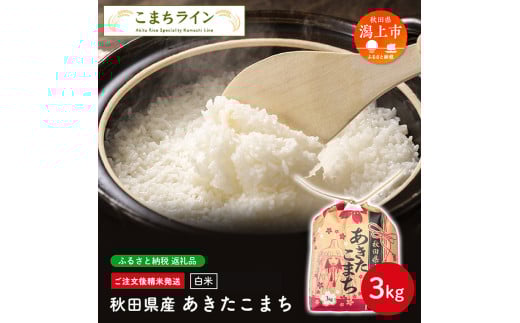 無洗米 あきたこまち 3kg 米 一等米 返礼品 こめ コメ 3キロ ふっくら 甘い 人気 おすすめ グルメ 故郷 ふるさと 納税 秋田 潟上市 一人暮らし 【こまちライン】秋田県潟上市12000米・パン白米