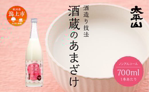 酒蔵の甘酒 米麹 無添加 砂糖不使用 700ml×1本 あまざけ あま酒 健康 腸活 美活 美容 麹 糀 米糀 米こうじ ノンアルコール  ふるさと 秋田 秋田県 潟上 潟上市 【小玉醸造】秋田県潟上市7000お