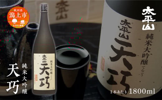 【ふるさと納税】天巧 1.8L×2本 純米大吟醸 一升瓶 山田錦 中辛 日本酒 お酒 地酒 てんこう 1800ml 父の日 敬老 お祝い 贈答 グルメ 秋田県産 秋田 秋田県 潟上 潟上市 太平山【小玉醸造】秋田