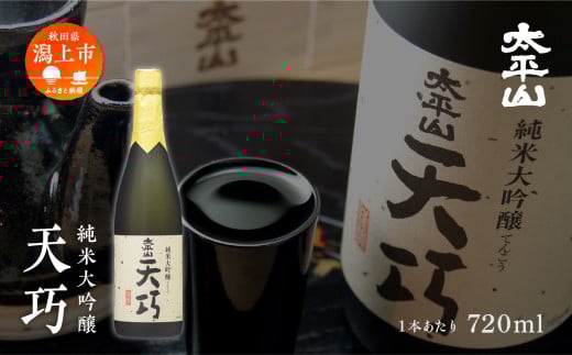 【ふるさと納税】天巧 720ml×2本 化粧箱入り 純米大吟醸 四合瓶 山田錦 中辛 日本酒 お酒 地酒 てんこう 父の日 敬老 お祝い 贈答 グルメ 秋田県産 秋田 秋田県 潟上 潟上市 太平山【小玉醸造