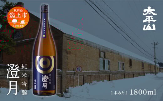 澄月 1800ml 2本 純米吟醸 一升瓶 1.8L 純米吟醸酒 純米吟醸 秋田酒こまち 日本酒 お酒 地酒 父の日 敬老 お祝い 贈答 グルメ ギフト 常温 秋田県産 秋田 秋田県 潟上 潟上市 太平山【小玉醸造】