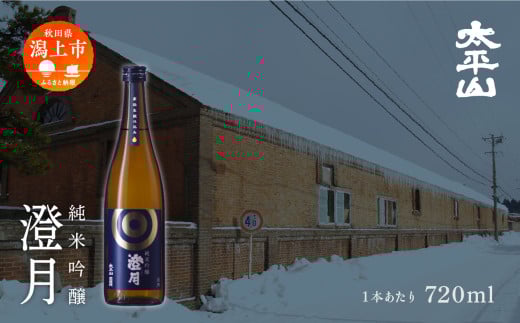 澄月 720ml 4本 純米吟醸 純米吟醸酒 純米吟醸 秋田酒こまち 日本酒 お酒 地酒 父の日 敬老 お祝い 贈答 グルメ ギフト 常温 秋田県産 秋田 秋田県 潟上 潟上市 太平山【小玉醸造】秋田県潟上