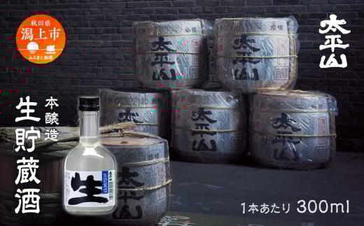 生貯蔵酒 300ml 6本 生酒 日本酒 お酒 地酒 父の日 敬老 お祝い 贈答 グルメ ギフト 常温 秋田県産 秋田 秋田県 潟上 潟上市 太平山【小玉醸造】秋田県潟上市13500酒・アルコール日本酒