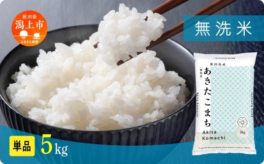 《新米》無洗 米 あきたこまち 無洗米 令和7年産 5kg(5kg×1) 5kg袋 選べる 容量 5キロ 小分け 米 お米 おこめ コスパ ふるさと こめ kome コメ 一人暮らし おすすめ ふるさと ふるのう 潟上市 秋田