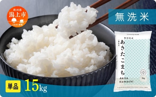 《新米》無洗 米 あきたこまち 無洗米 令和7年産 15kg(5kg×3) 5kg袋 選べる 容量 5キロ 小分け 米 お米 おこめ コスパ ふるさと こめ kome コメ 一人暮らし おすすめ ふるさと ふるのう 潟上市 秋田