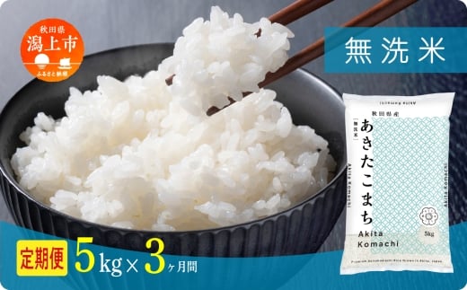 《新米》 定期便 無洗 米 あきたこまち 令和7年産 無洗米 5kg(5kg×1) × 3ヶ月 5kg袋 選べる容量 定期 5キロ 3ヶ月 3か月 3回 お米 おこめ コスパ こめ コメ kome 潟上市 秋田県 【秋田のこまち農場】