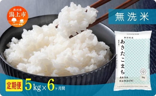 《新米》 定期便 無洗 米 あきたこまち 令和7年産 無洗米 5kg(5kg×1) × 6ヶ月 5kg袋 選べる容量 定期 5キロ 6ヶ月 6か月 6回 お米 おこめ コスパ こめ コメ kome 潟上市 秋田県 【秋田のこまち農場】