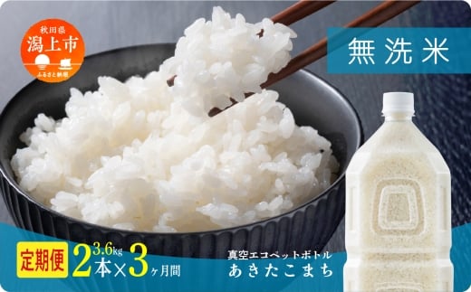 《新米》定期便 無洗 米 あきたこまち ペットボトル 令和7年産 無洗米 2本 × 3ヶ月 1.8kg/本 5kg 10kg 5kg袋 選べる容量 3ヶ月 3か月 3回 お米 おこめ コスパ こめ コメ kome 潟上市 秋田県 【秋田のこ