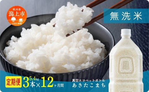 《新米》定期便 無洗 米 あきたこまち ペットボトル 令和7年産 無洗米 3本 × 12ヶ月 1.8kg/本 5kg 10kg 5kg袋 選べる容量 12ヶ月 12か月 12回 お米 おこめ コスパ こめ コメ kome 潟上市 秋田県 【秋田