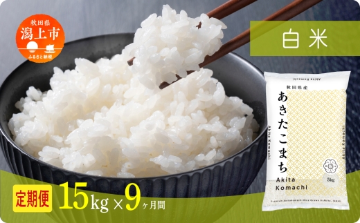 《新米》定期便 米 あきたこまち 令和7年産 白米 15kg(5kg×3) × 9ヶ月 5kg袋 選べる容量 定期 5キロ 9ヶ月 9か月 9回 お米 コスパ こめ コメ kome 潟上市 秋田県  【秋田のこまち農場】秋田県潟上市3