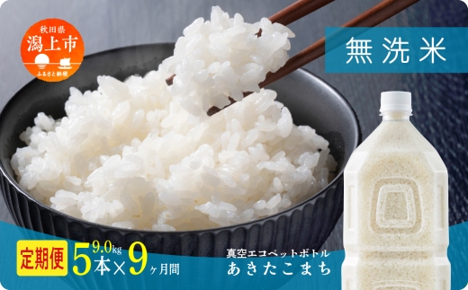 《新米》定期便 無洗 米 あきたこまち ペットボトル 令和7年産 無洗米 5本 × 9ヶ月 1.8kg/本 5kg 10kg 5kg袋 選べる容量 9ヶ月 9か月 9回 お米 コスパ こめ コメ kome 潟上市 秋田県  【秋田のこまち農