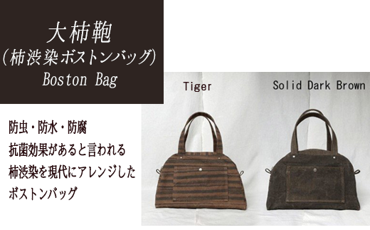 Boston Bag【柿渋染ボストンバッグ】岐阜県大垣市99000衣類・装飾品・工芸品その他 装飾品・工芸品