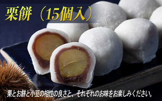 『栗餅』(15個入)栗が丸ごと 1個入った 栗 大福 和菓子 スイーツ 銘菓 金蝶園総本家 岐阜県 大垣市岐阜県大垣市18000菓子・スイーツ饅頭・羊羹・大福