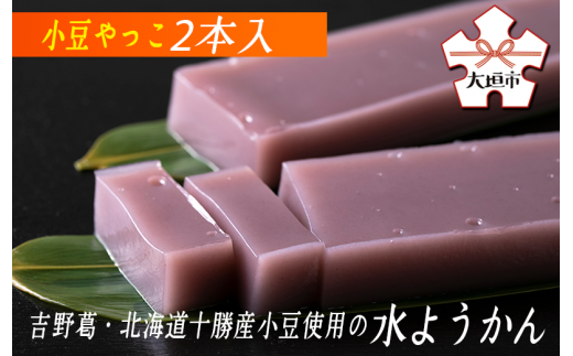 水都大垣 小豆やっこ2本入  岐阜県 大垣市岐阜県大垣市7000菓子・スイーツ饅頭・羊羹・大福