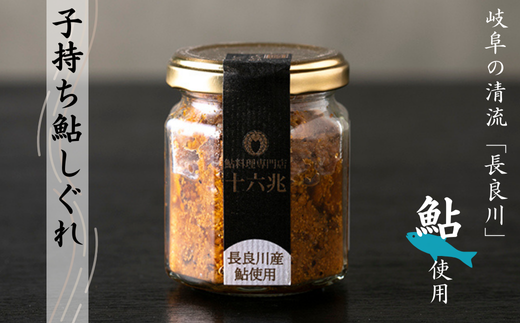 子持ち鮎しぐれ80g お酒の肴に!(岐阜の清流「長良川」の鮎です)岐阜県大垣市6000魚介・海産物鮮魚