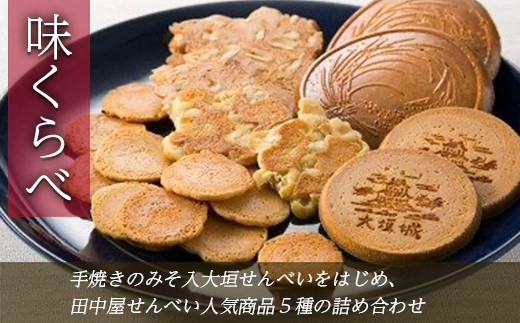 味くらべ(田中屋人気商品5種詰め合わせ)岐阜県大垣市12000菓子・スイーツ煎餅・おかき