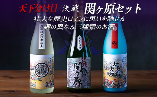 天下分け目 決戦関ケ原セット 720ml×3本入岐阜県大垣市16000酒・アルコール日本酒