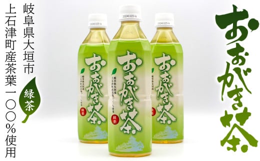 おおがき茶(緑茶500ml×24本)お茶 茶 飲料 岐阜県 大垣市岐阜県大垣市23000お茶・飲料お茶