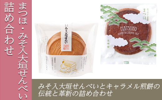 まつほ・みそ入大垣せんべい詰め合わせ岐阜県大垣市16000菓子・スイーツ煎餅・おかき