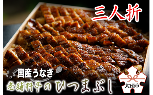 【うなぎ】老舗料亭のひつまぶし(三人折)岐阜県大垣市40000魚介・海産物うなぎ