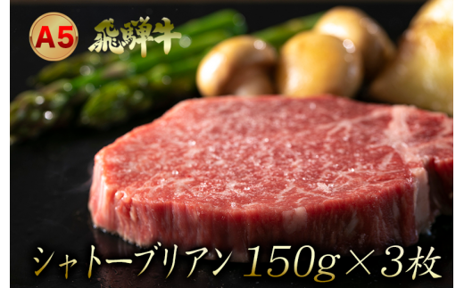 A5 飛騨牛『シャトーブリアン』ステーキ 3枚 牛肉 黒毛和牛 ブランド牛 和牛 国産 お肉 肉 高級 お祝い 記念日 岐阜県 大垣市岐阜県大垣市73000肉牛肉