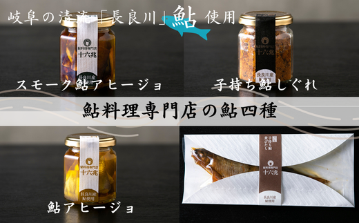 鮎料理専門店の鮎四種(子持ち鮎しぐれ×鮎アヒージョ×スモーク鮎アヒージョ×子持ち鮎煮びたし) 長良川産鮎使用岐阜県大垣市20000魚介・海産物鮮魚