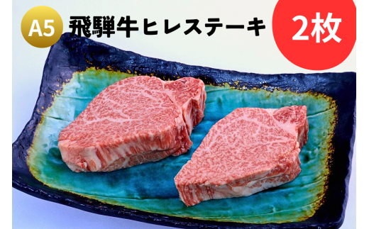 A5 飛騨牛『ヒレ(2枚)』ステーキ セット 牛肉 黒毛和牛 ブランド牛 和牛 国産 お肉 肉 高級 お祝い 記念日岐阜県大垣市36000肉牛肉