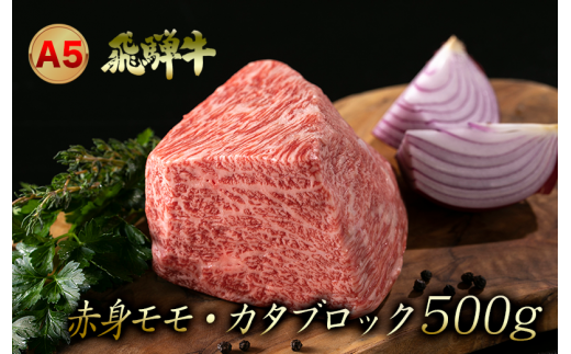 A5飛騨牛赤身モモ・カタブロック 500g(ローストビーフなどに)岐阜県大垣市23000肉牛肉
