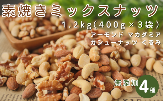 4種の素焼きミックスナッツ 1.2kg(400g×3袋)無添加・アーモンド/カシューナッツ/くるみ/マカダミア岐阜県大垣市14000野菜・きのこ豆類