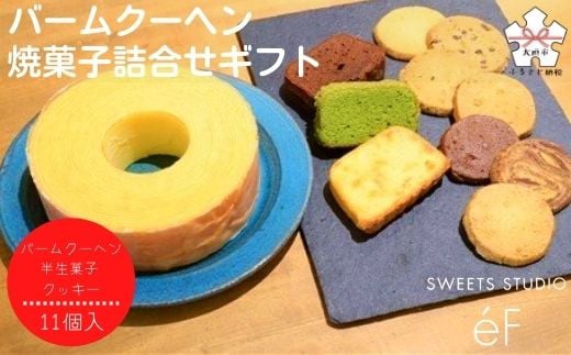 【SWEETS STUDIO e'F】バームクーヘン・焼菓子詰合せギフト岐阜県大垣市15000菓子・スイーツ焼き菓子
