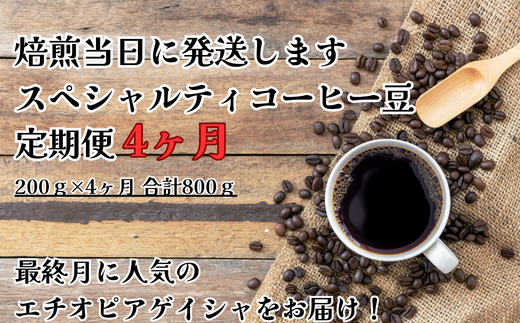 【コーヒー豆定期便(4か月)】甘みたっぷりスペシャルティコーヒー 豆岐阜県大垣市41000お茶・飲料コーヒー・紅茶