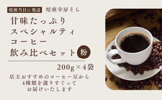 甘味たっぷりスペシャルティコーヒー飲み比べセット 200g×4袋【粉】岐阜県大垣市30000お茶・飲料コーヒー・紅茶